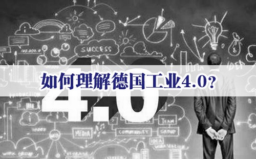 興千田專家：如何理解德國工業(yè)4.0？