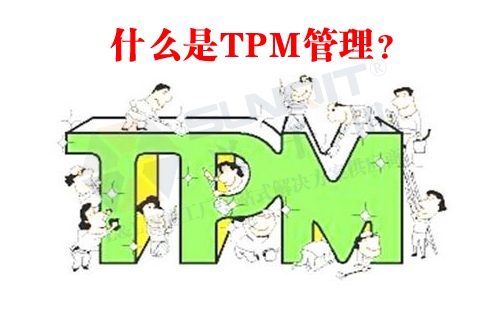 什么是TPM管理？