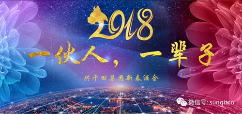 興千田2018年會(huì)