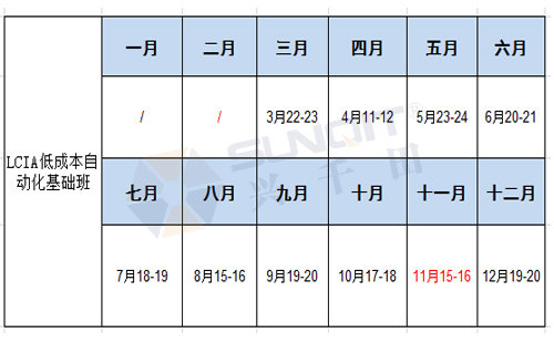 2019年最新LCIA低成本自動(dòng)化課程時(shí)間表