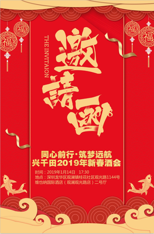 “同心前行，筑夢(mèng)遠(yuǎn)航” 興千田2018年年會(huì)邀請(qǐng)