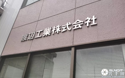 孔德高參觀日本LCIA研修渡邊工業(yè)分享