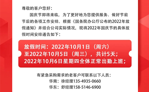 2022年興千田國慶放假通知