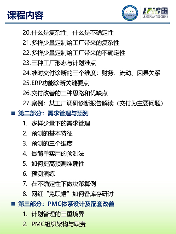 《多品種小批量下的生產(chǎn)計(jì)劃與供應(yīng)鏈管理》第5期蘇州班【招生簡(jiǎn)介】-5.jpg