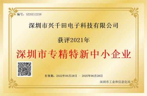 興千田榮獲“深圳專精特新中小企業(yè)”認(rèn)證