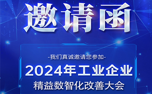 【展會(huì)預(yù)告】興千田誠(chéng)邀您參加工業(yè)企業(yè)精益數(shù)智化改善大會(huì)