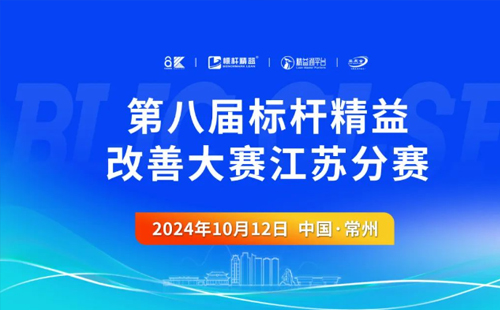 第8屆標(biāo)桿精益改善大賽江蘇分賽圓滿結(jié)束1