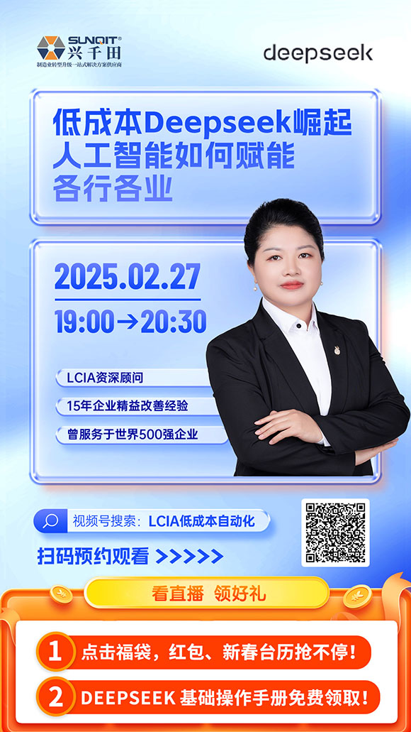 直播預(yù)告：低成本deepseek崛起人工智能如何賦能各行各業(yè)？